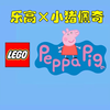 期待！乐高×小猪佩奇联动