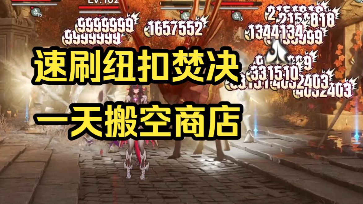 异环999夜速刷焚决，核爆流原地挂机一天毕业。搬空商店