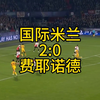 国际米兰2：0费耶诺德