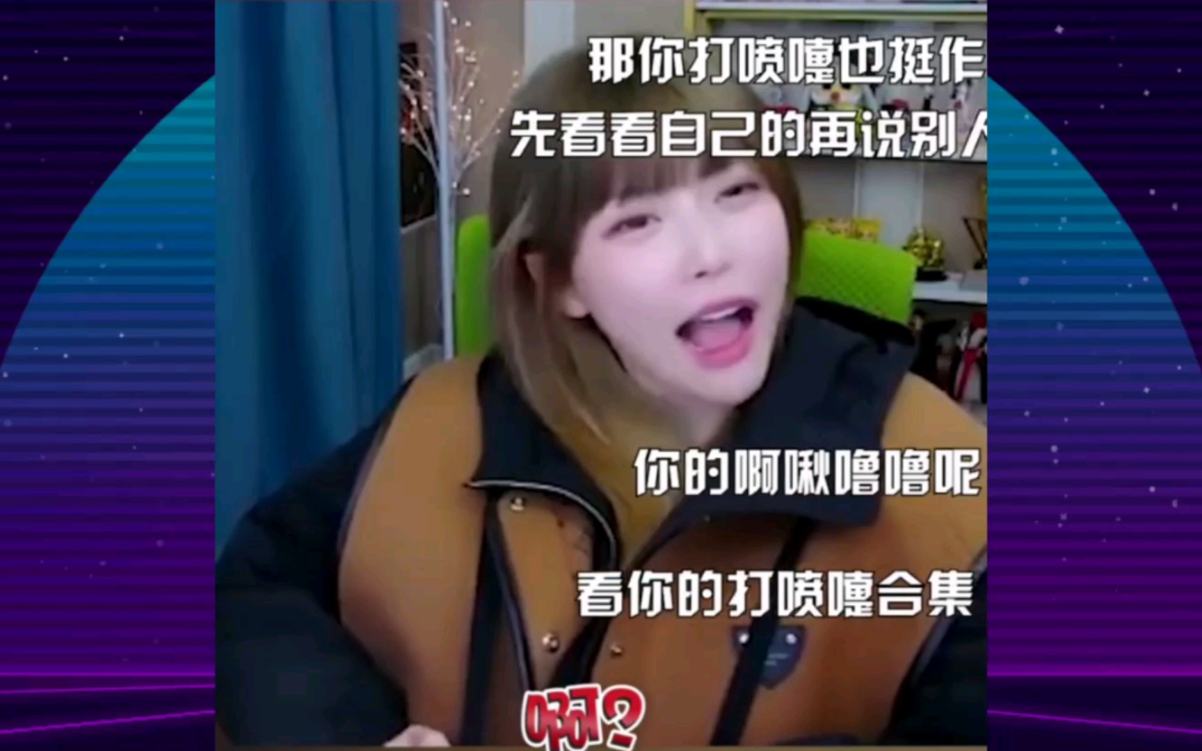 周淑怡不会真有人打喷嚏是啊啾噜噜的吧