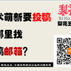 【梨花五分钟3·期刊投稿指南】学术萌新要投稿，去哪里找投稿邮箱？不要中间商赚差价！超实用干货