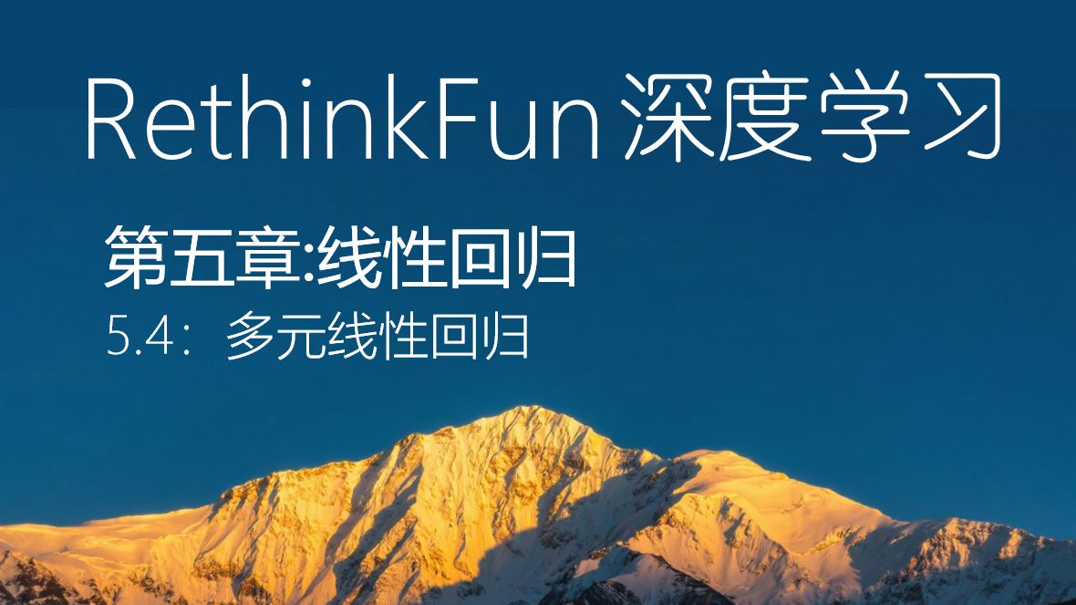 《RethinkFun深度学习教程》5.4 多元线性回归