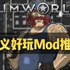 【环世界1.5】正义好玩10款小型扩展Mod推荐_环世界