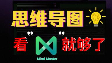 【亿图脑图<em class="keyword">MindMaster</em>】ChatGPT+ 亿图脑图 =效率暴涨！一用就真香AI思维导图工具！