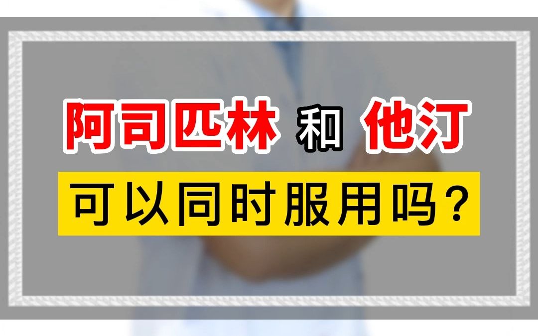他汀和阿司匹林可以同时吃吗?