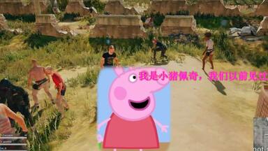 当你在绝地求生中用<em class="keyword">小猪佩奇语音包</em>时会发生什么？