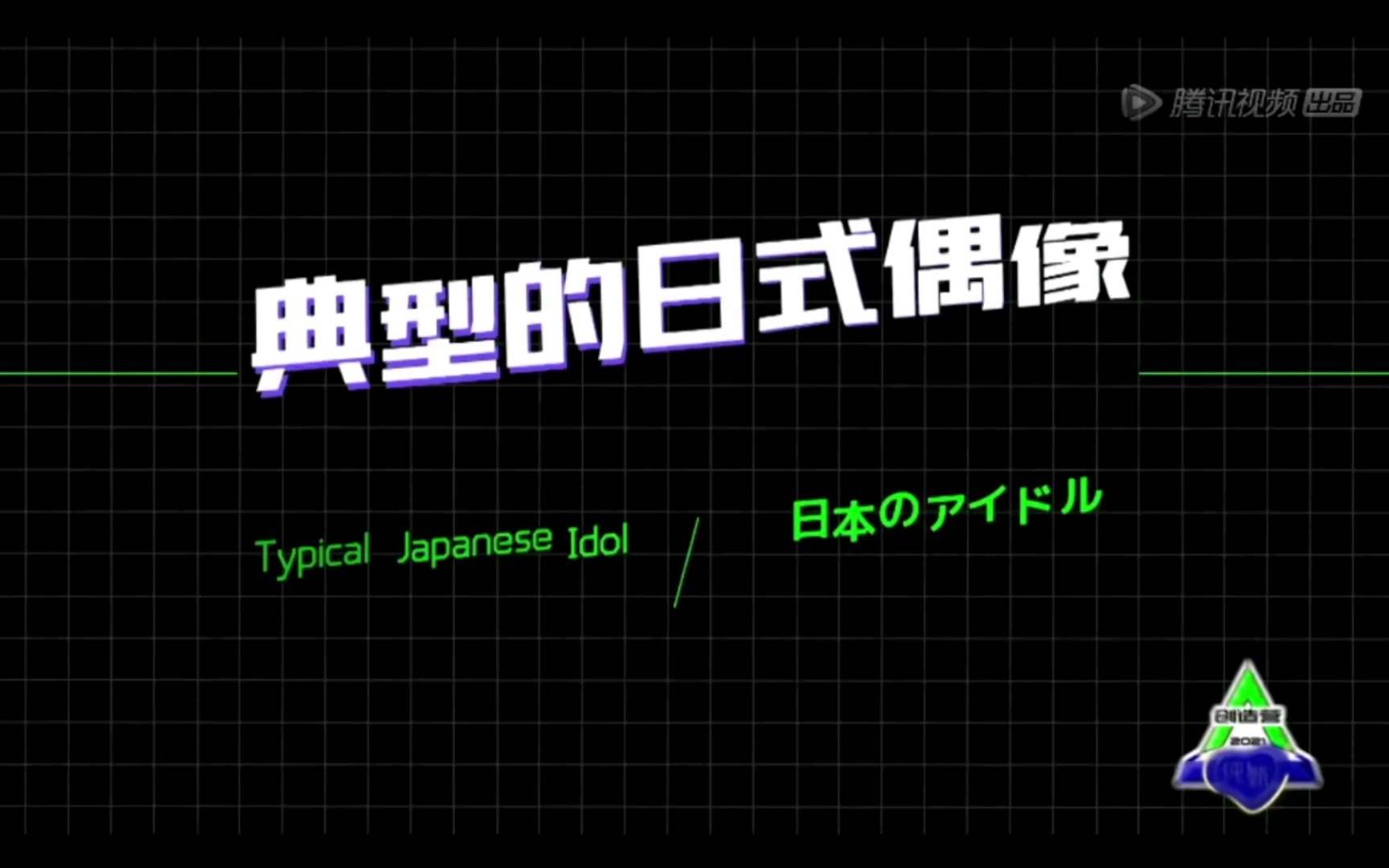 日本偶像的三个素养可爱鞠躬赞多力丸1s同框日本学员的表演