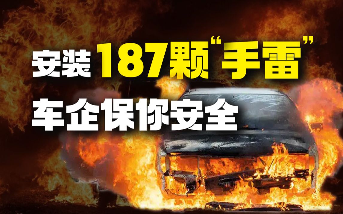 你开的电动汽车,为什么不会爆炸?|钛度科普哔哩哔哩bilibili