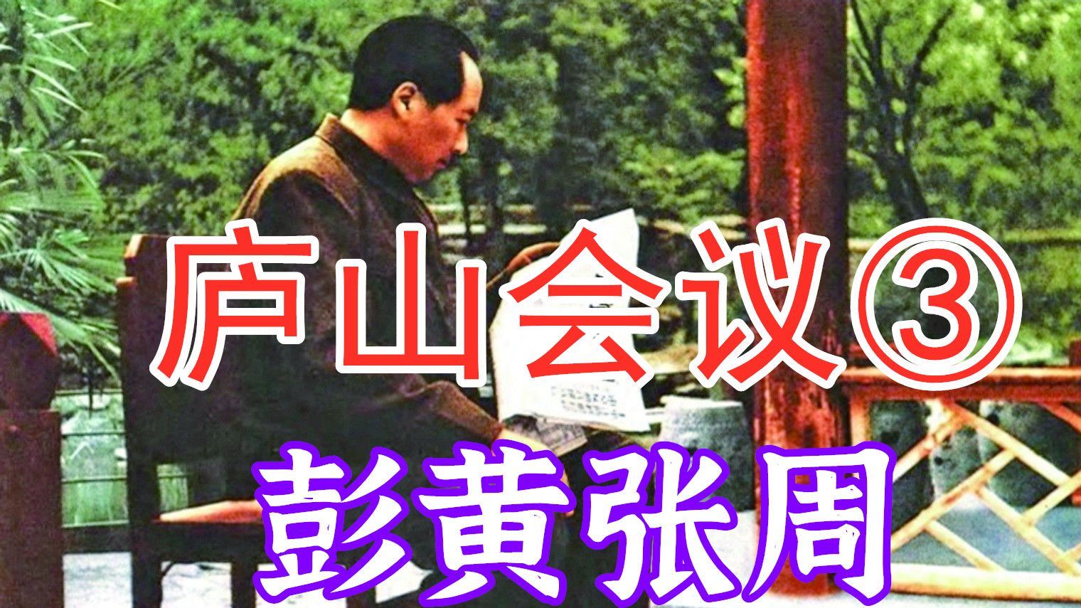 庐山会议（3）：会议的延期、升级和转向