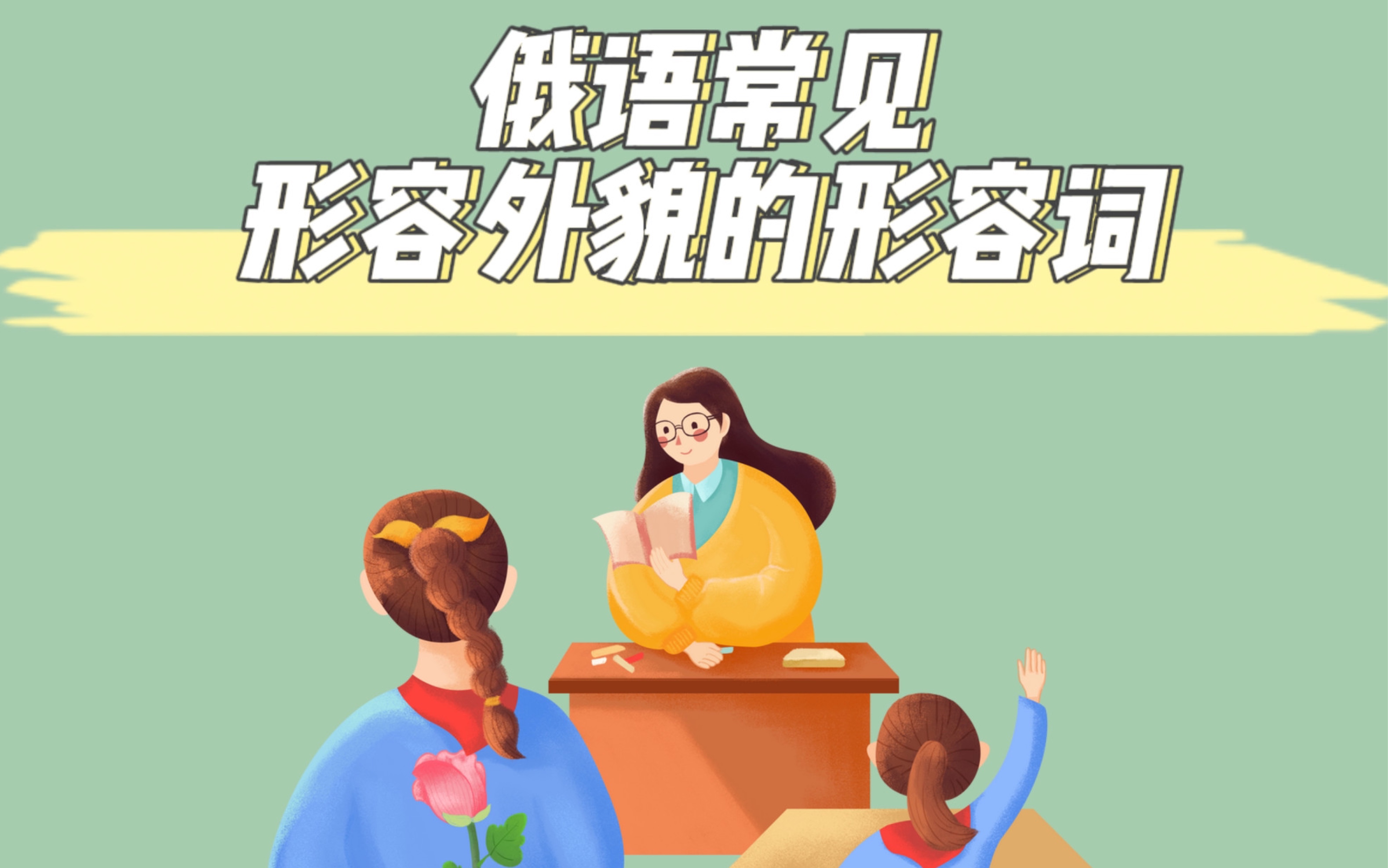 【一起学】外貌描述的俄语版，一起来学习吧