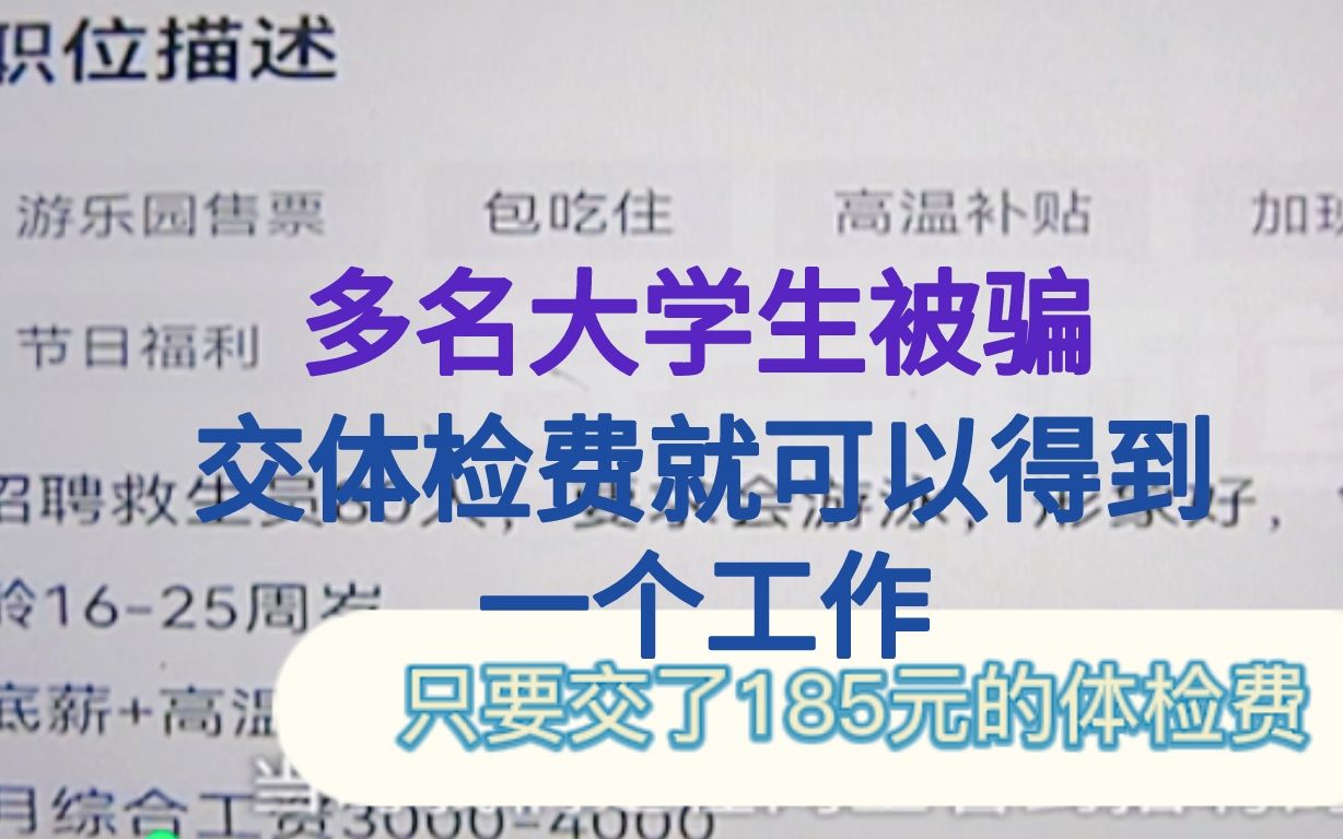 多名大学生应聘暑假工,被骗体检费?中介负责人现场退费哔哩哔哩bilibili