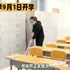 中小学9月1日开学