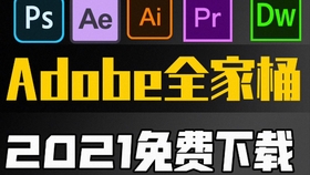怎么下载免费的adobe全家桶 3e6a15e27525674933bcd527a1ad8dac0536f0a9.jpg@280w_158h_1c_100q.jpg