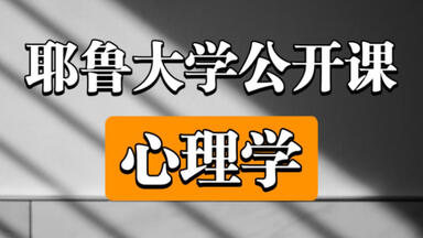 【耶鲁大学】《<em class="keyword">心理学</em>》知名公开课（全20集）适合每一个人学习！