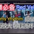 【扒舞必备】Red Velvet《feel my rhythm》镜面放大 投屏倍速 分段循环