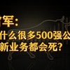 雷军：为什么世界500强公司做新业务容易死？偶像包袱、认知错位、惯性思维
