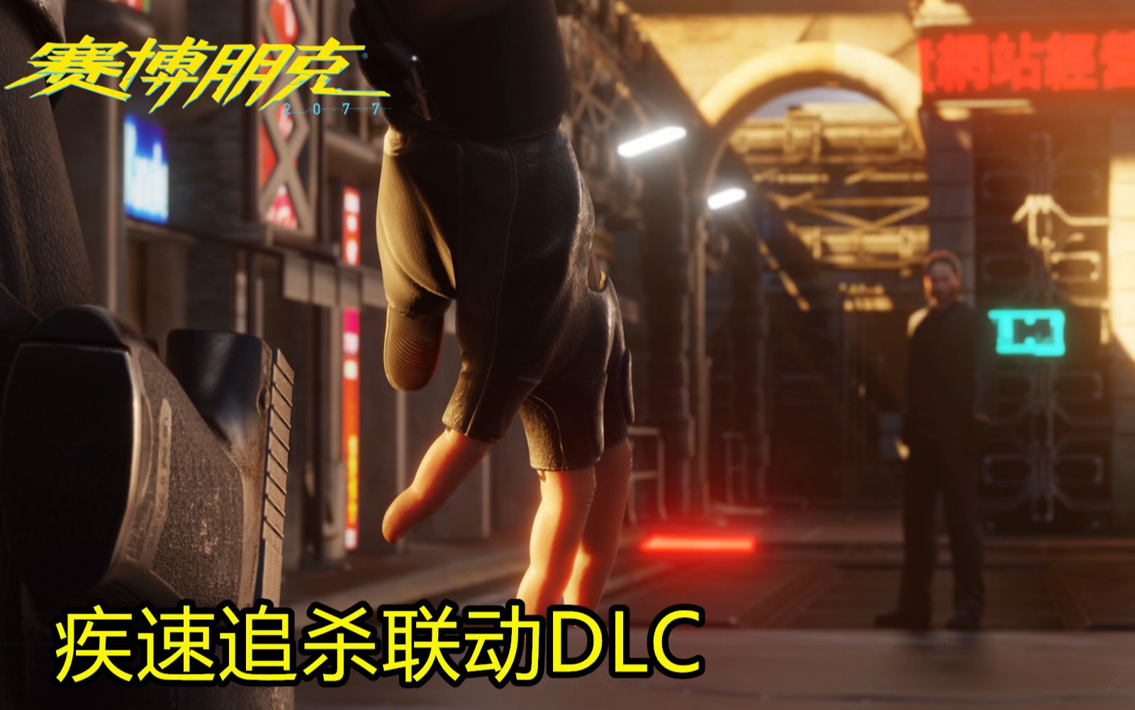《赛博朋克2077》——疾速追杀/巫师3联动DLC（预告同人动画）