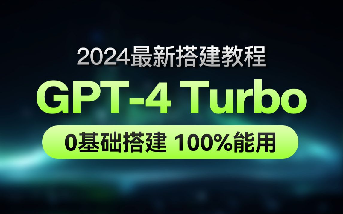 【2024最新】ChatGPT-4 Turbo网站搭建保姆级全流程教程
