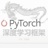 深度学习框架与PyTorch入门实战