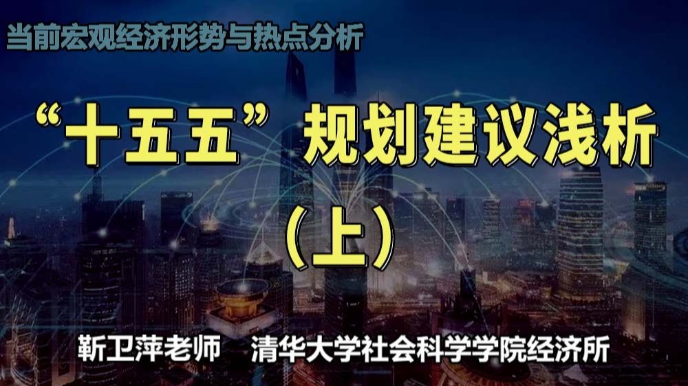 十五五规划建议浅析|当前宏观经济形势与热点分析