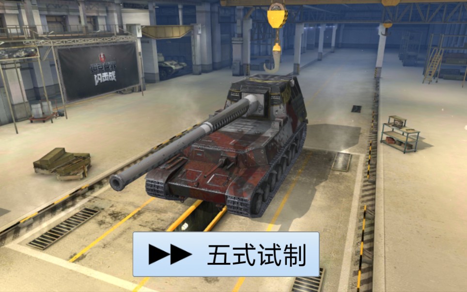 wotb五式试制云体验