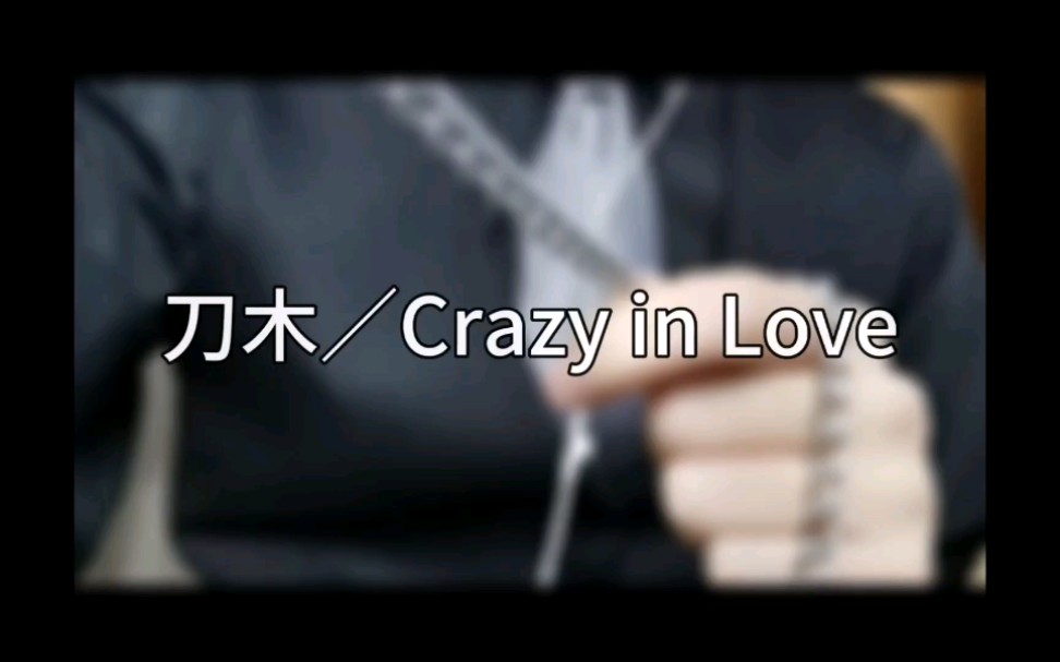 【刀木dom】禁欲系|超欲混剪/crazy in love 淑女们进来吧_哔哩哔哩