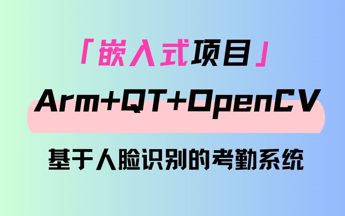 看完就能跑通！手把手带你做Arm+Qt+opencv嵌入式项目【基于人脸识别的考勤系统】，简直不要太实用！！！（图像识别/目标检测/深度学习/人工智能）