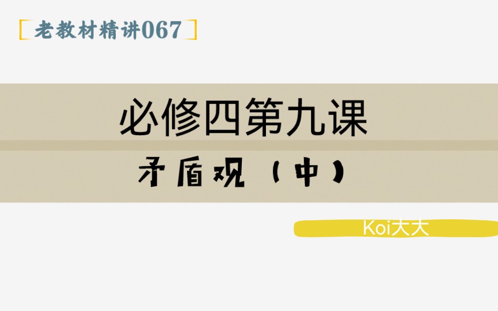 067【高中政治】【老教材精讲】【必修四第九课 矛盾观(中)】哔哩哔哩bilibili