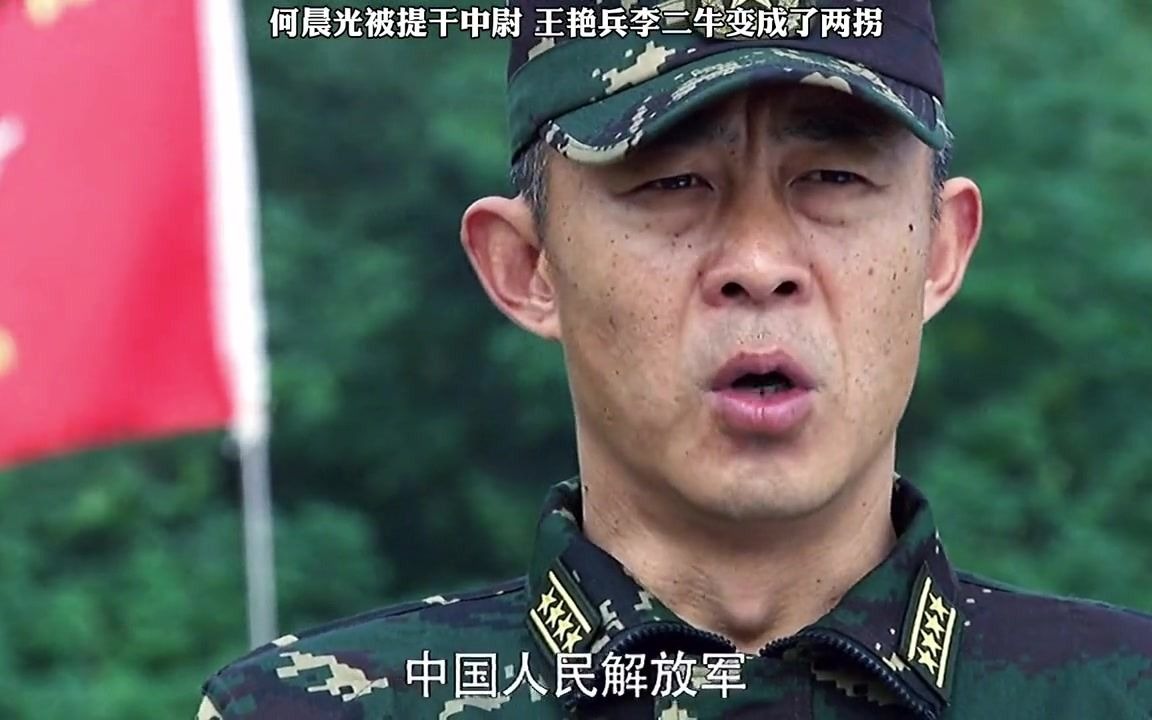 何晨光被破格提拔成中尉王艳兵李二牛变成了两拐