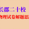 【湖南省教育教研联盟/长郡二十校联考】 物理试卷解题思路 题目很新