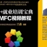 吕鑫：《VC++就业培训宝典之MFC视频教程》全套85集【每年面向全国免费培训几百万软件工程师：C语言|C++|数据结构