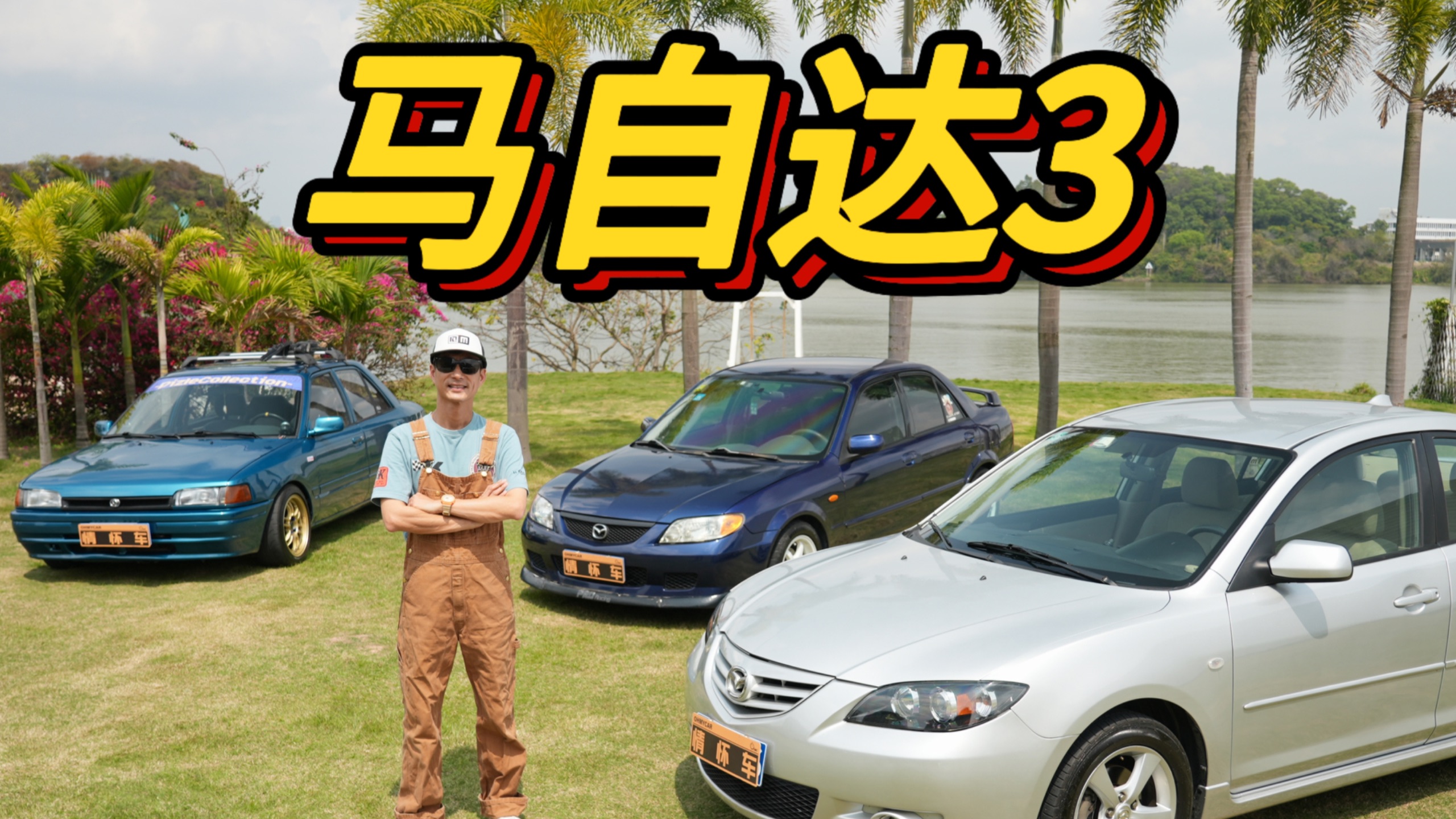 马粉们拥有的第一台马自达，是它？