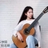 五首巴格泰尔-快板 经常出现在音乐会和比赛中的现代派作品 中央音乐学院刘北妍古典吉他演奏