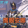 锐眼鹰神安娜第一第三人称预览