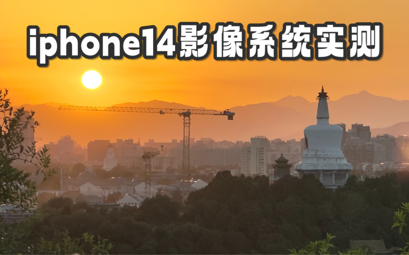 iphone14 pro视频影像能力测试｜北京景山公园、南锣鼓巷全程记录｜