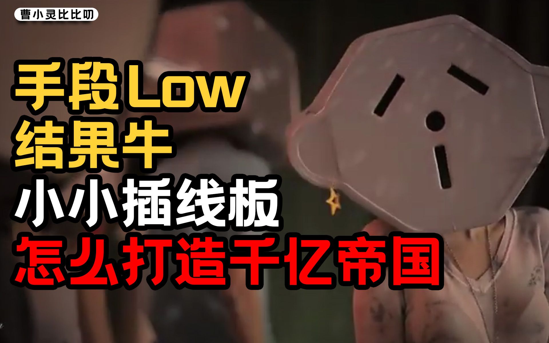 不能垄断的生意，对于大哥来说不是好生意【曹小灵】