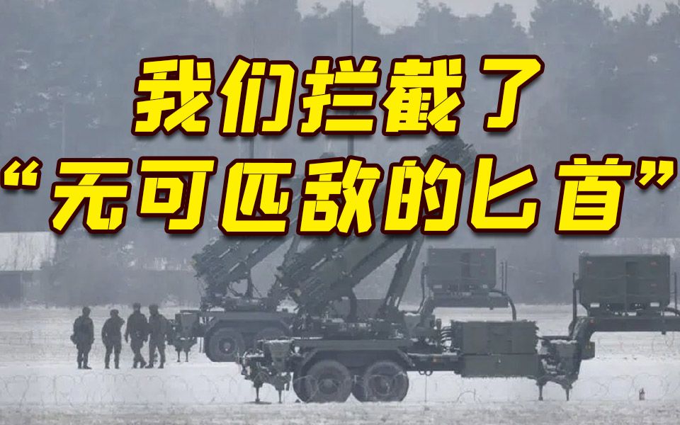 “爱国者”击落了“匕首”？乌军：是的！首次拦截 看看新闻knews 看看新闻knews 哔哩哔哩视频