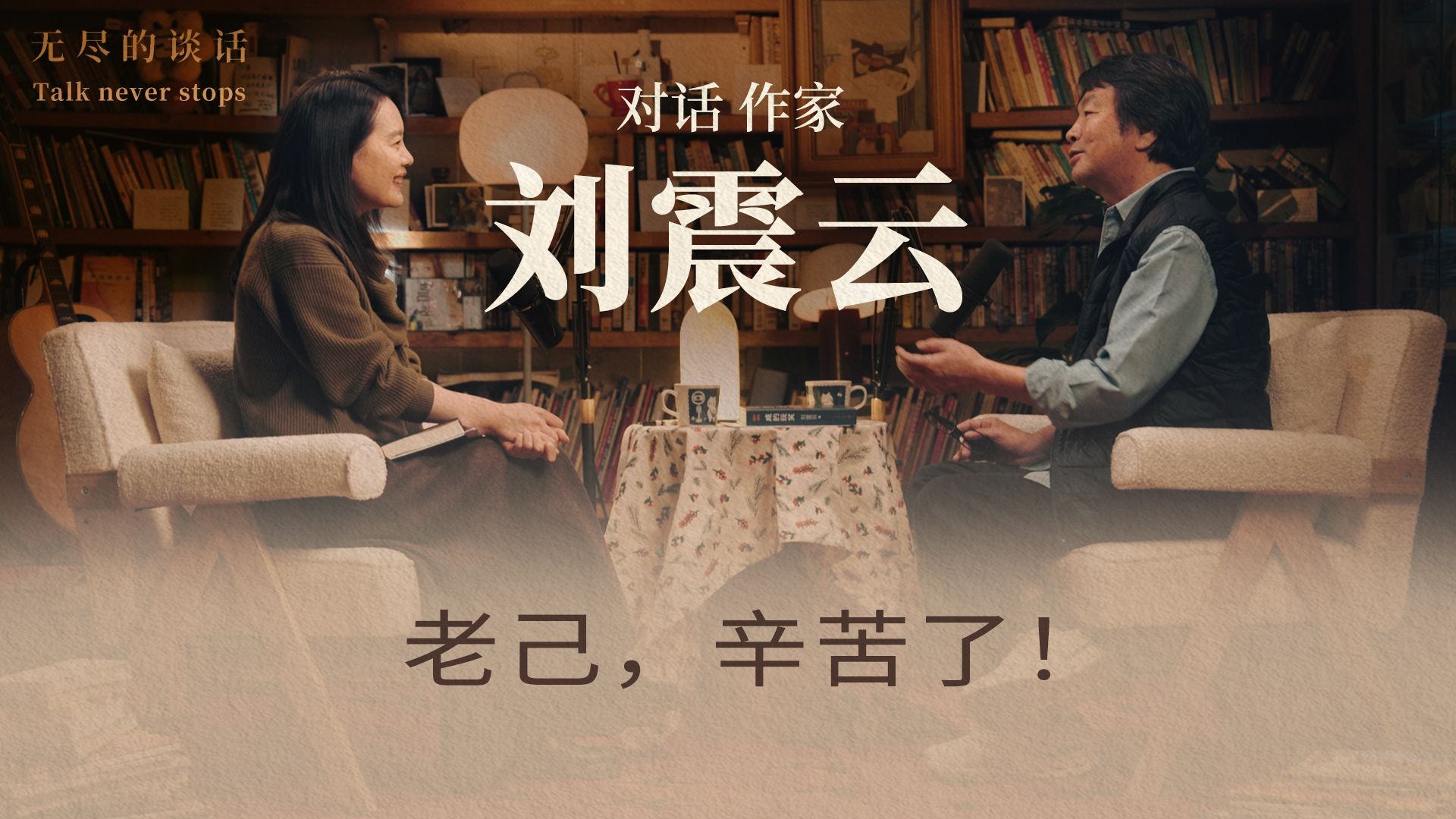 对话刘震云 | 老己，辛苦了！【无尽的谈话EP01】【视频播客】