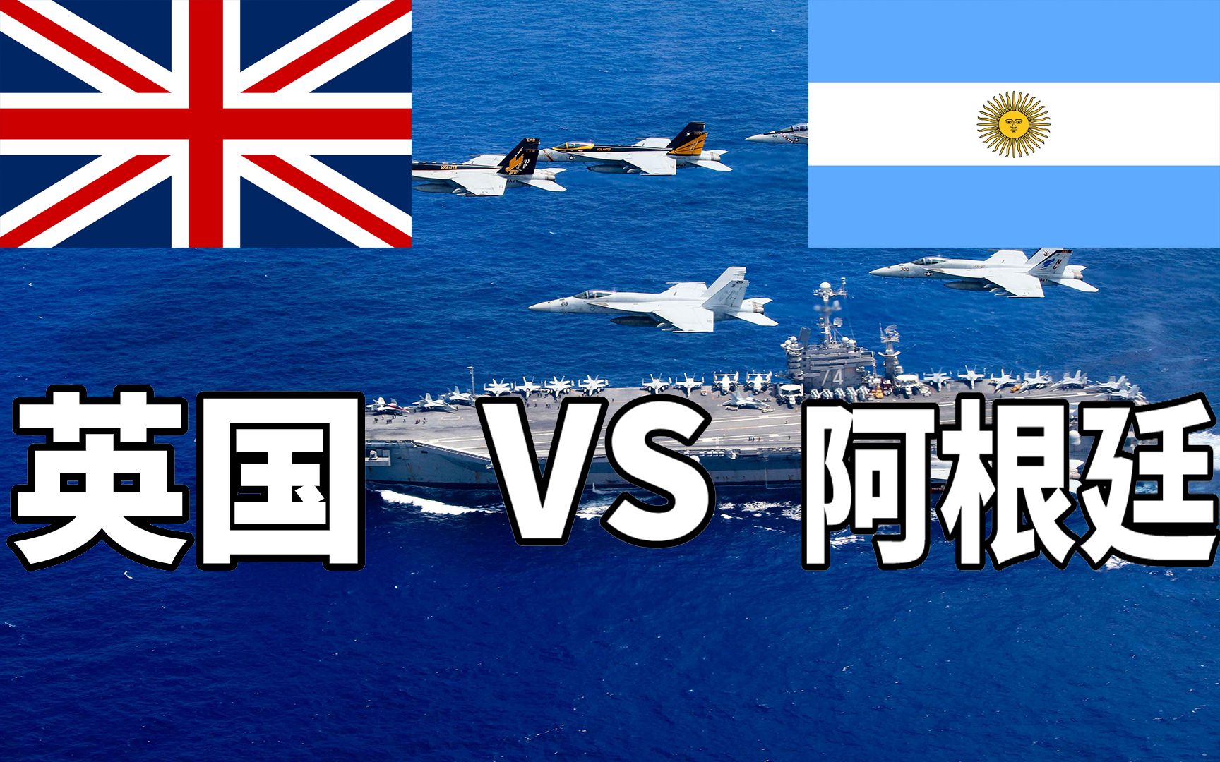 英国VS阿根廷2020年军事实力对比，阿根廷：再来一次马岛战争？