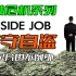 【金融危机系列4】纪录片就真的可靠吗？闲聊次贷危机系列电影《监守自盗——Inside Job》