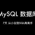 7天MySQL魔鬼训练营（入门到高手）