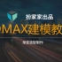 3DMAX视频教程 MAX建模渐变造型视频教程
