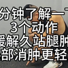 3个动作缓解久站腿肿 腿部消肿更轻松
