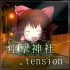 【cookie☆】痉挛神社.tension