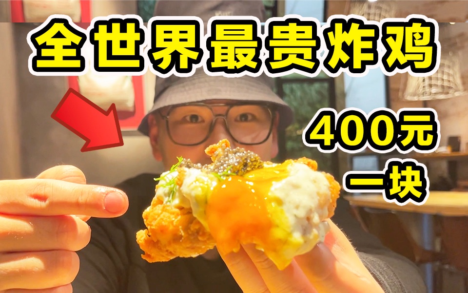 全世界最贵的炸鸡！400元一块！到底是什么味道？