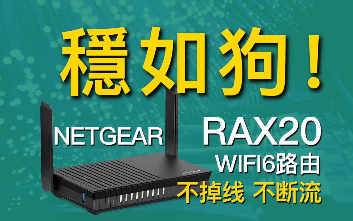 网件RAX20 WIFI6入门级路由器 历时2个月实测 非常稳定可靠