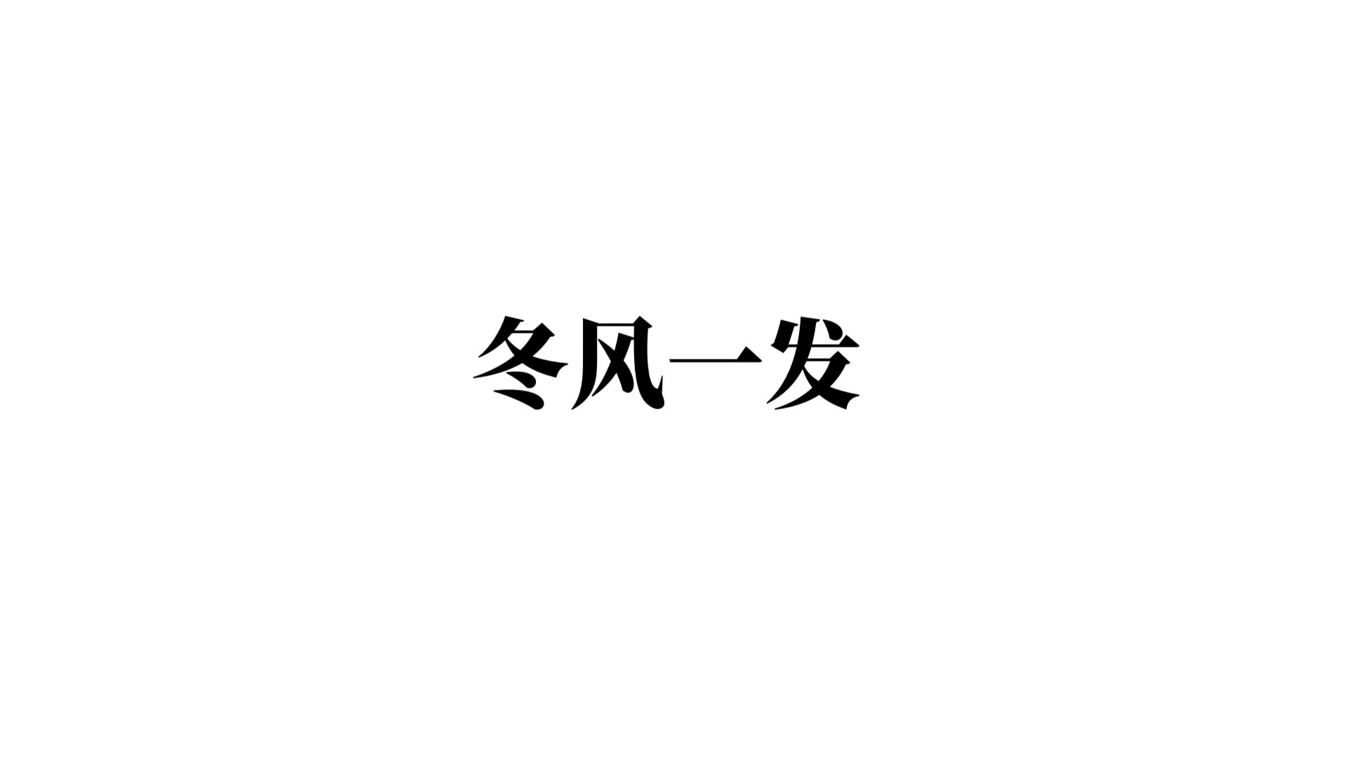 冬风一发