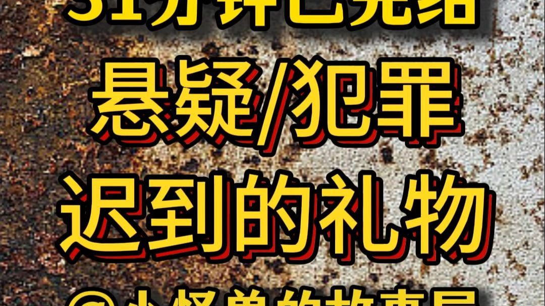 【31分钟已完结】悬疑/推理/犯罪，好看的推文新鲜出炉，大家快来品尝吖！！