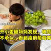 男孩开小差被妈妈发现，被质问还嘴硬不承认，看到桌前葡萄笑喷了