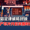 韬定律破局封锁 国产芯片开启全面突围时代